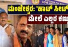 Manjeshwara ಮಂಜೇಶ್ವರದಲ್ಲಿ SIR ನಿಂದ ಬಿಜೆಪಿಗೆ ಹಿನ್ನಡೆಯಾಗುವುದೇ?