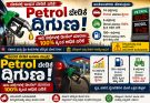 Petrol ದೇಶದಲ್ಲಿ ಪೆಟ್ರೋಲ್ ಬೇಡಿಕೆ ದ್ವಿಗುಣ: 6 ಜಿಲ್ಲೆಗಳಲ್ಲಿ ಡೀಸೆಲ್ ಮಾರಾಟ ದುಪ್ಪಟ್ಟು ಹೆಚ್ಚಳ ಮುಂದೇನು
