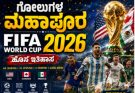 ನಾಕೌಟ್ಗೂ ಮುನ್ನವೇ ಗೋಲುಗಳ ಮಹಾಪೂರ: FIFA World Cup ಹೊಸ ಇತಿಹಾಸ ಬರೆದದ್ದು ಹೇಗೆ?